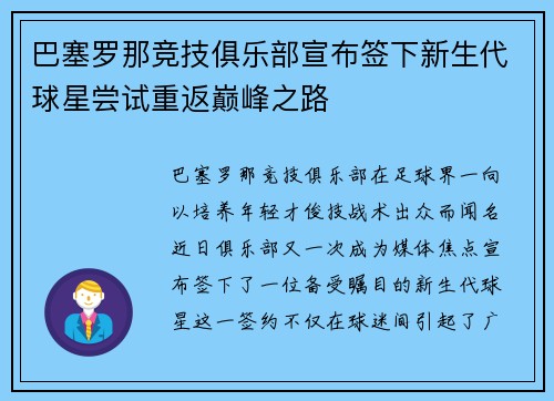 巴塞罗那竞技俱乐部宣布签下新生代球星尝试重返巅峰之路