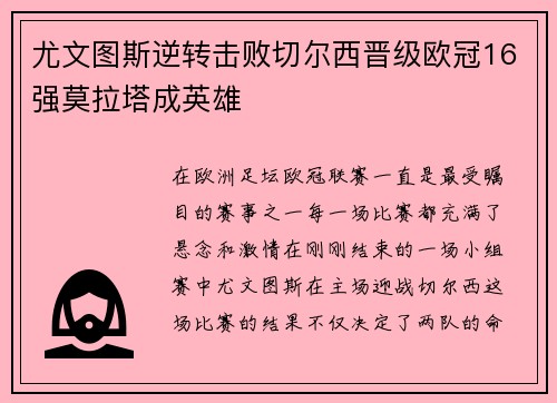 尤文图斯逆转击败切尔西晋级欧冠16强莫拉塔成英雄