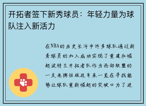 开拓者签下新秀球员：年轻力量为球队注入新活力