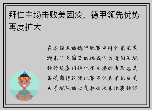 拜仁主场击败美因茨，德甲领先优势再度扩大