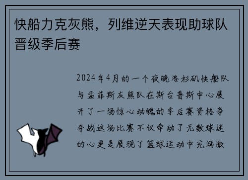 快船力克灰熊，列维逆天表现助球队晋级季后赛