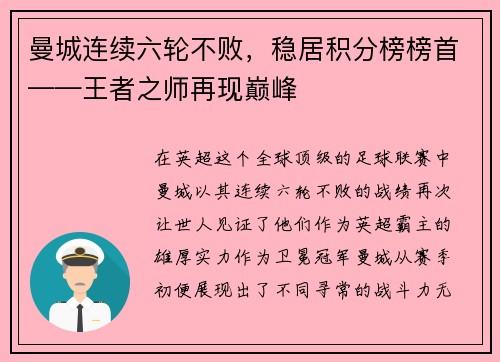 曼城连续六轮不败，稳居积分榜榜首——王者之师再现巅峰