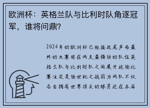 欧洲杯：英格兰队与比利时队角逐冠军，谁将问鼎？