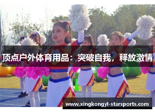 顶点户外体育用品：突破自我，释放激情