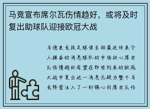 马竞宣布席尔瓦伤情趋好，或将及时复出助球队迎接欧冠大战