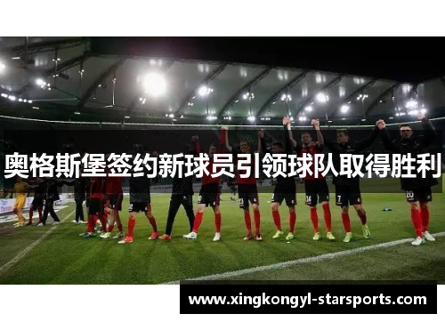 奥格斯堡签约新球员引领球队取得胜利