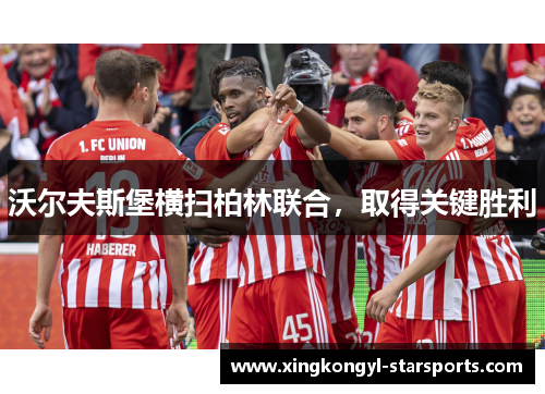 沃尔夫斯堡横扫柏林联合，取得关键胜利