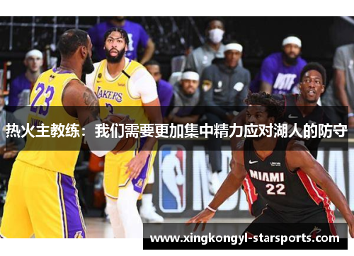 热火主教练：我们需要更加集中精力应对湖人的防守