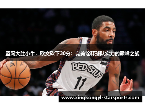篮网大胜小牛，欧文砍下30分：完美诠释球队实力的巅峰之战