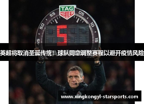 英超将取消圣诞传统！球队同意调整赛程以避开疫情风险