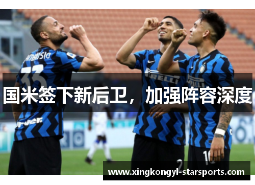 国米签下新后卫，加强阵容深度