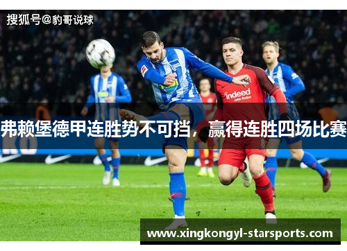 弗赖堡德甲连胜势不可挡，赢得连胜四场比赛