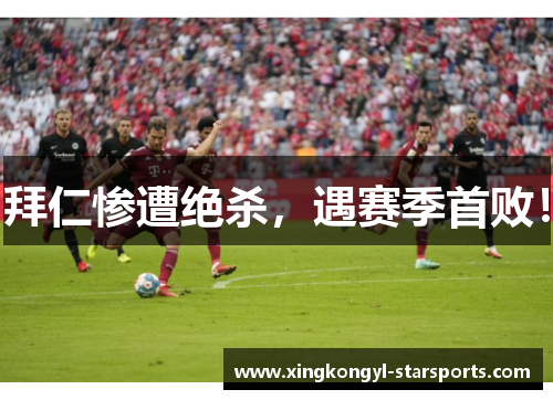 拜仁惨遭绝杀，遇赛季首败！