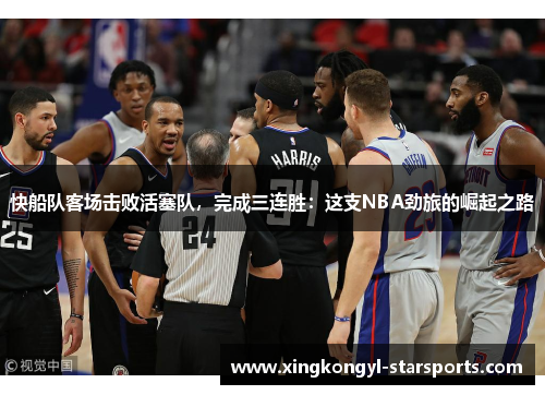 快船队客场击败活塞队，完成三连胜：这支NBA劲旅的崛起之路
