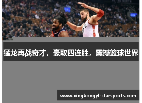 猛龙再战奇才，豪取四连胜，震撼篮球世界