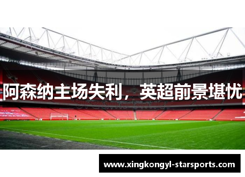 阿森纳主场失利，英超前景堪忧