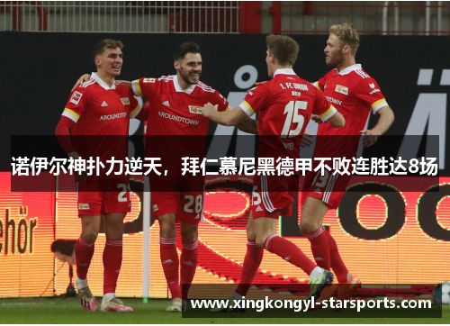 诺伊尔神扑力逆天，拜仁慕尼黑德甲不败连胜达8场