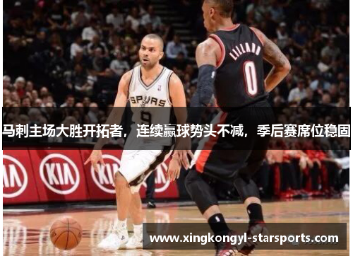 马刺主场大胜开拓者，连续赢球势头不减，季后赛席位稳固