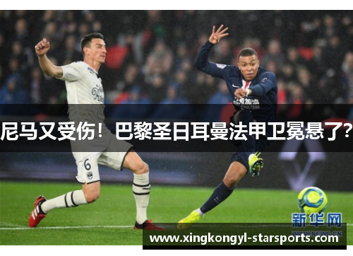 尼马又受伤！巴黎圣日耳曼法甲卫冕悬了？