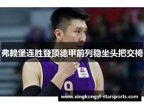 弗赖堡连胜登顶德甲前列稳坐头把交椅