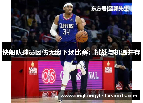 快船队球员因伤无缘下场比赛：挑战与机遇并存