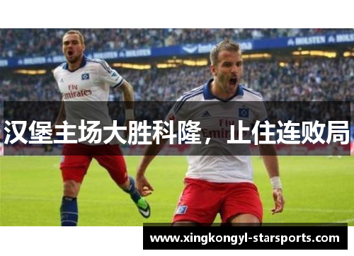 汉堡主场大胜科隆，止住连败局