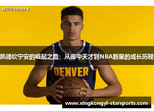 凯德坎宁安的崛起之路：从高中天才到NBA新星的成长历程