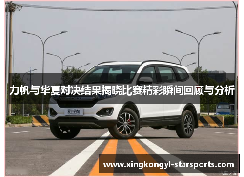 力帆与华夏对决结果揭晓比赛精彩瞬间回顾与分析