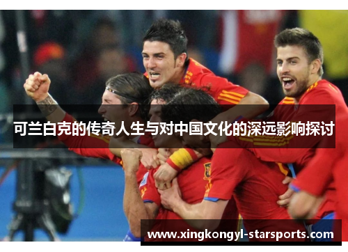 可兰白克的传奇人生与对中国文化的深远影响探讨