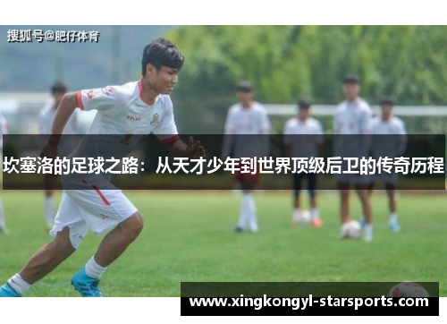 坎塞洛的足球之路：从天才少年到世界顶级后卫的传奇历程