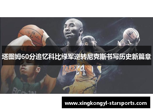 塔图姆60分追忆科比绿军逆转尼克斯书写历史新篇章