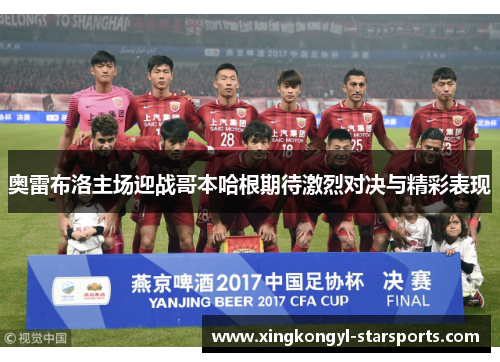 奥雷布洛主场迎战哥本哈根期待激烈对决与精彩表现