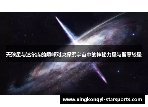 天狼星与达尔库的巅峰对决探索宇宙中的神秘力量与智慧较量