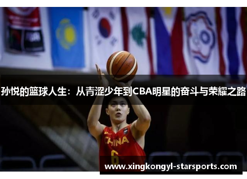 孙悦的篮球人生：从青涩少年到CBA明星的奋斗与荣耀之路