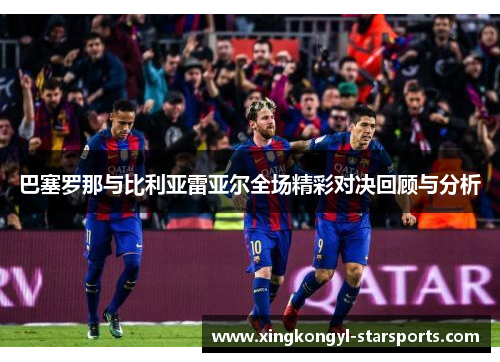 巴塞罗那与比利亚雷亚尔全场精彩对决回顾与分析