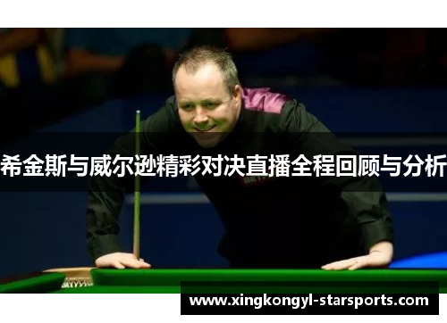 希金斯与威尔逊精彩对决直播全程回顾与分析