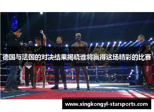 德国与法国的对决结果揭晓谁将赢得这场精彩的比赛
