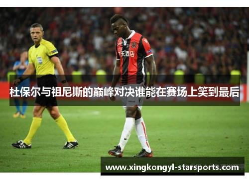 杜保尔与祖尼斯的巅峰对决谁能在赛场上笑到最后
