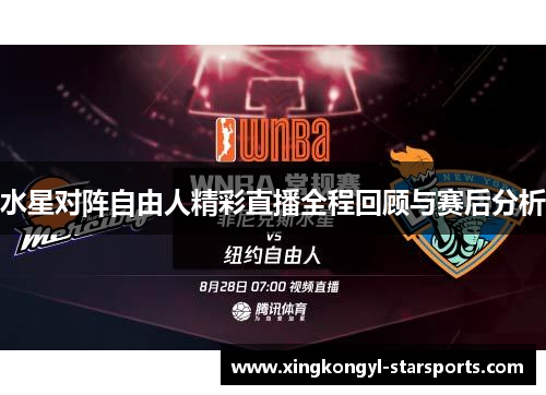水星对阵自由人精彩直播全程回顾与赛后分析