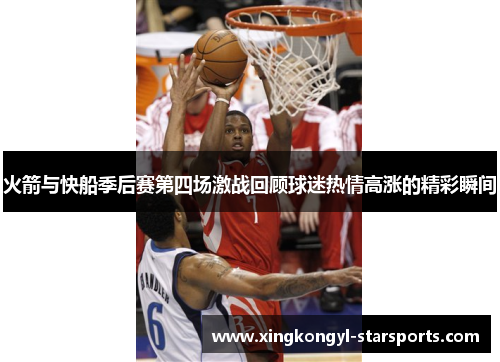 火箭与快船季后赛第四场激战回顾球迷热情高涨的精彩瞬间