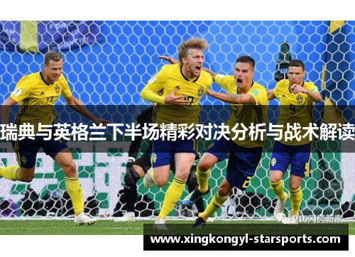 瑞典与英格兰下半场精彩对决分析与战术解读