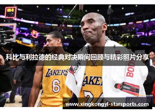 科比与利拉德的经典对决瞬间回顾与精彩照片分享