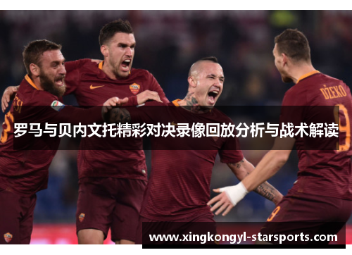 罗马与贝内文托精彩对决录像回放分析与战术解读