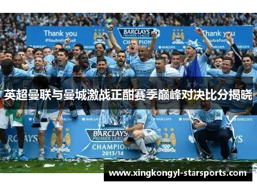 英超曼联与曼城激战正酣赛季巅峰对决比分揭晓