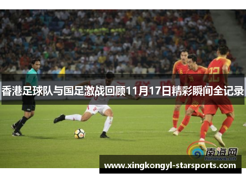 香港足球队与国足激战回顾11月17日精彩瞬间全记录