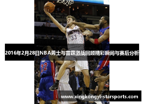 2016年2月28日NBA勇士与雷霆激战回顾精彩瞬间与赛后分析
