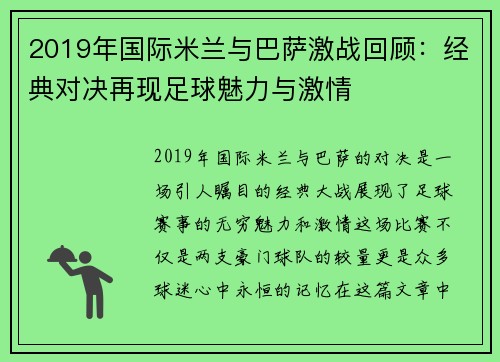 2019年国际米兰与巴萨激战回顾：经典对决再现足球魅力与激情