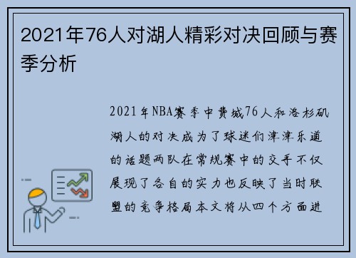 2021年76人对湖人精彩对决回顾与赛季分析