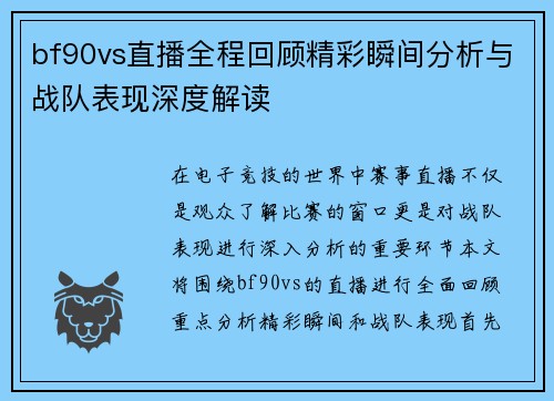 bf90vs直播全程回顾精彩瞬间分析与战队表现深度解读