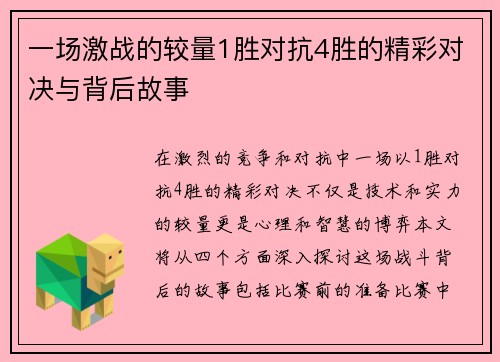 一场激战的较量1胜对抗4胜的精彩对决与背后故事